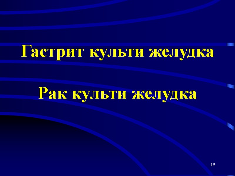 19 Гастрит культи желудка  Рак культи желудка